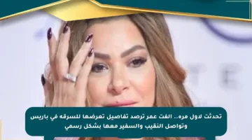 تحدثت لأول مرة.. ألفت عمر ترصد تفاصيل تعرضها للسرقة في باريس وتواصل النقيب والسفير معها بشكل رسمي